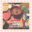 우진장어 | 유나기 | 논현역 장어덮밥 정말 맛있는 곳