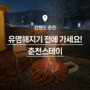 레고 카 서비스 | 춘천 펜션 춘천스테이, 레고랜드 근처 조식 주는 가성비 펜션 대만족 (바베큐&amp;불멍)