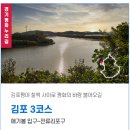 경기둘레길 김포3코스 | 경기둘레길 3코스 (26.3.1)