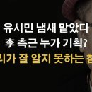 유시민이 말한 "우리가 잘 알지 못하는 참모" 누구? 이봉규TV﻿ 이미지