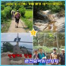 9월 7(토) 용추계곡이 빼어난 "대야산~둔덕산" 산행, 차량순환 후 아침 5시 KBS 만남의숲 출발 이미지