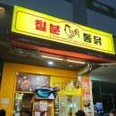 칠분통닭 버들마을점
