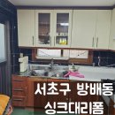 싱크대리폼수리싱크닥터 이미지