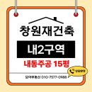 동양주공2단지아파트경로당 | 창원재건축 내동 내2구역재건축정비사업 내동주공15평 관리처분계획임박