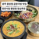 장안30 | 광주 서구 풍암동 곱창국밥 맛집 장안식당 점심식사 추천 후기