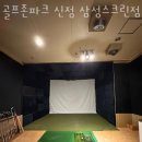 골프존파크 신정 삼성스크린점 이미지
