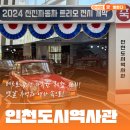 인천도시역사관 | 레트로 감성 가득한 체험 전시! &#39;인천도시역사관&#39; 방문 후기