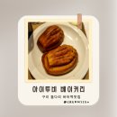 구리전통시장 공영주차장 | 구리전통시장 돌다리 아이투비베이커리 소문난 디저트 버터떡 맛집