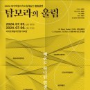 2024 제주특별자치도립예술단 합동공연 네이버블로그