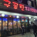구공탄생고기 이미지