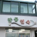 만동면옥 이미지