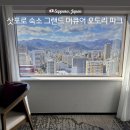 그랜드파크 | 삿포로 가성비 숙소 나만 알고 싶은 그랜드 머큐어 오도리 파크 상세 후기