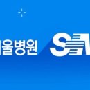 서울삼성내과의원 이미지