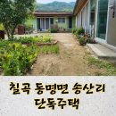 칠곡군동명면보건지소 | 👏도심속 작은 전원, 칠곡군 동명면 송산리 마당과 텃밭이 있는 단독주택 103평