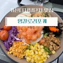 KM타워 | 가산 샐러드 맛집 | 영칼로리포케 후기