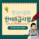 성결유치원 | 한국어문회 한자 8급 시험 접수방법 및 초등학교 4학년 준비후기