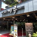 카페마루 - 동구 동촌로48길 6 | [대전-대사동]보문산 뷰 맛집 카페 | 대사동 카페마루 주말 힐링 후기