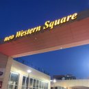 Neo Western Square(네오 웨스턴 스퀘어) | 명지족발맛집 불향나는 불족이 맛있는 송이족발