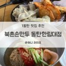 북촌손만두동탄한림대학