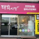 태후사랑머리염색;두피케어