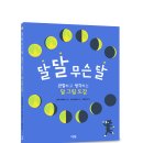 [그린북 신간] 달 달 무슨 달 이미지