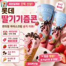 (주)코리아세븐 상암KLID타워점 | 세븐일레븐 아이스크림 추천 딸기기즘콘 가격 맛 후기 정리