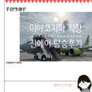 로이스PC | 진에어 미야코지마 직항 후기 및 시모지시마 공항 정보(FT. LJ357)