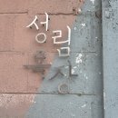성림 | 경남 양산 사송 카페 추천 / 산속 감성 카페 성림목장 내돈내산 후기