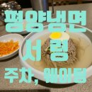 다남빌딩 | 여름을 반기는 서령 평양냉면 주차 꿀팁