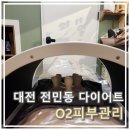 O2 테라피 | 대전 에스테틱 &#34;O2 피부관리&#34; S바디 테라피 관리 후기