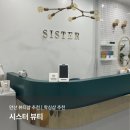 [안산 뷰티샵 추천] 통증 없는 왁싱, 토탈 뷰티샵 "시스터 뷰티 "후기