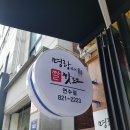 명랑핫도그 연수점 네이버블로그