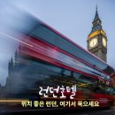 퀸즈파크펜션 | 런던 호텔 추천, 위치 좋고 후기 좋은 숙소만 모았다