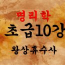 명리학(초급) 이미지