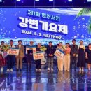 2024 영주 서천 강변가요제 이미지
