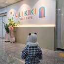 경산 중앙비소-25 | 대구 수성구 근방 경산 베이비 카페 실내 놀이터 리리키키