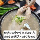 ㈜서대전현대서비스 | 대전 태평동맛집 서대전역근처맛집 몸보신하고 온 녹두담삼계탕 후기