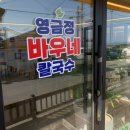 영금정바우네펜션 이미지