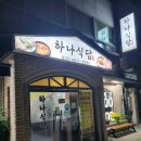 하나식당 | 풍암동 숨은 진주✨ 굴보쌈 맛집 ‘하나식당’ 후기