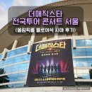 더매직스타 서울 전국투어 콘서트 올림픽홀 플로어 시야 나구역 7열 좌석, MD 굿즈