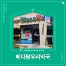 메디팜우리약국 이미지