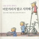 머뭇거리지 말고 시작해 / 공선옥, 곽재구, 박재동, 박완서, 안도현, 한비야 외 지음 / 샘터 이미지