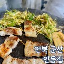 4785 | 군산 안동집 삼겹살 맛집 아기랑 주말 웨이팅 후기