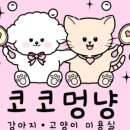 코코멍냥 이미지