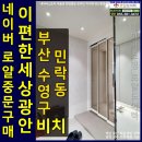 씨유 민락이편한테라스점 | [공지] [부산중문추천] 이편한세상광안비치아파트중문 브론즈초슬림3연동시공사례