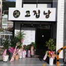 고집남 진해점 이미지