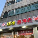 강구대게.홍게촌