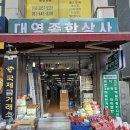 대영상사 이미지