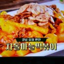 김수미네 마늘차돌떡볶이, 차돌마늘떡볶이 이미지