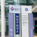 처인구보건소 | 용인시 처인구 보건소 임산부 등록 임신산전검사 임신초기검사 사은품 및 선물
